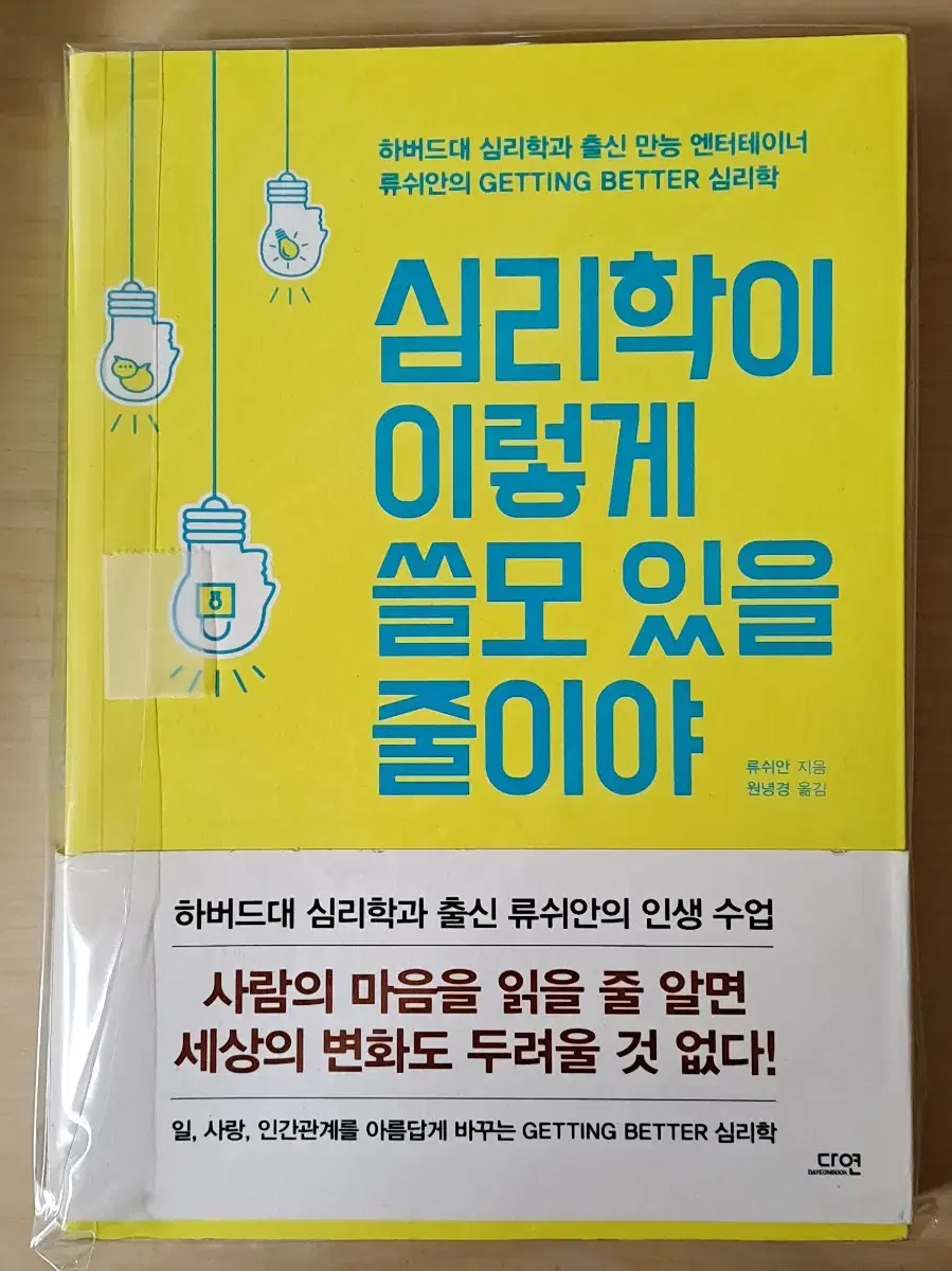 심리학이 이렇게 쓸모 있을 줄이야(류쉬안, 원녕경)